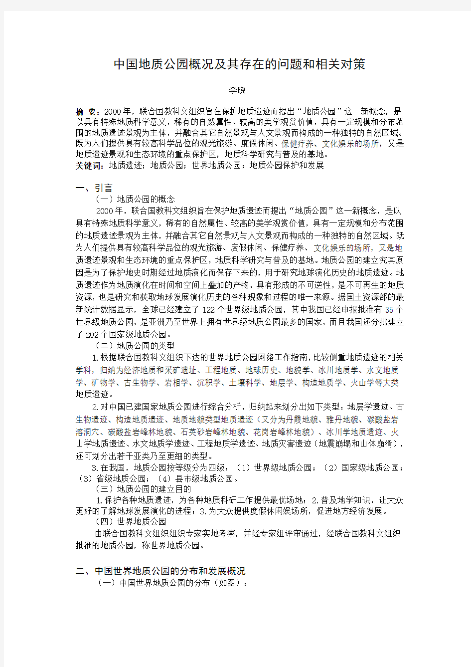 中国地质公园存在的问题和相关对策