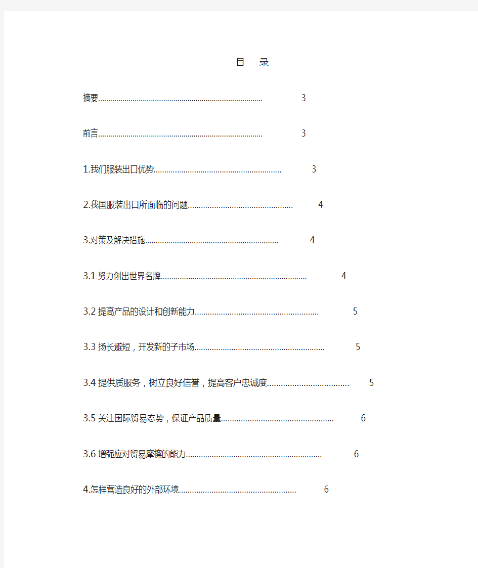 我国服装出口的优势与问题概要