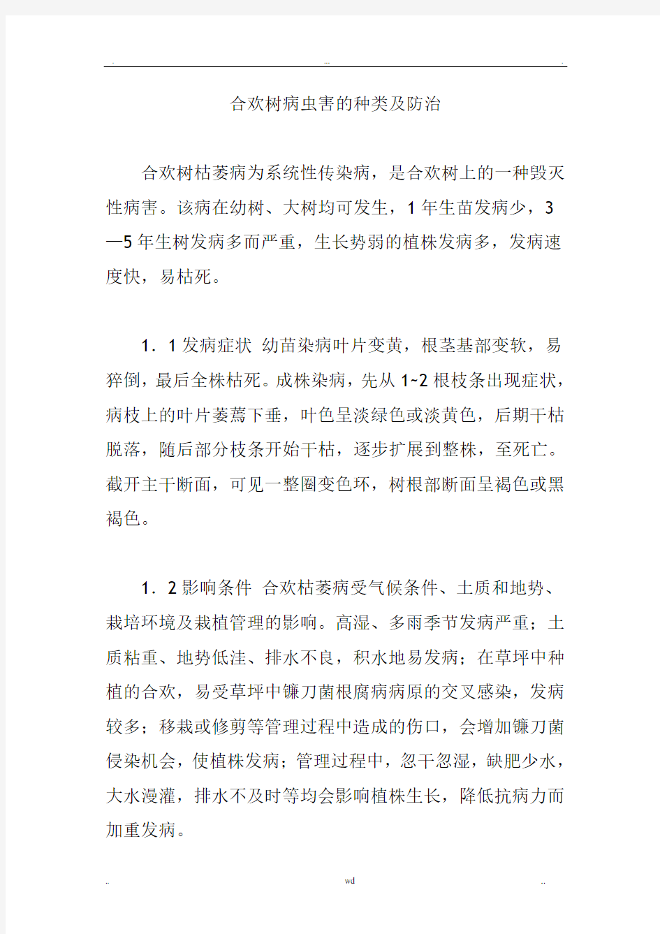 合欢树病虫害的种类及防治