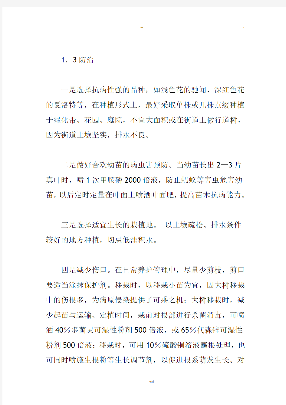 合欢树病虫害的种类及防治