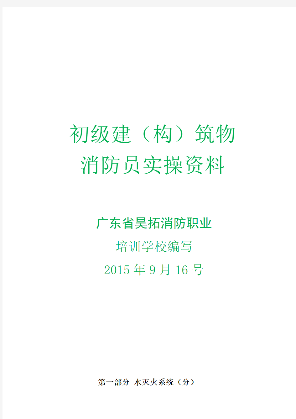 -9-16昊拓消防培训学校初级消防员实操资料