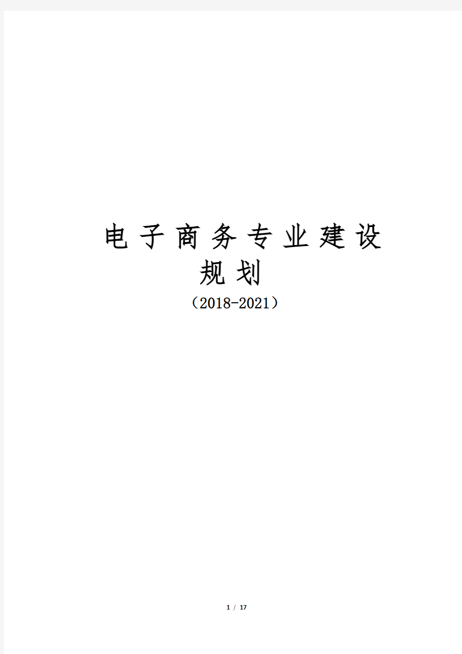 电子商务专业建设规划提纲