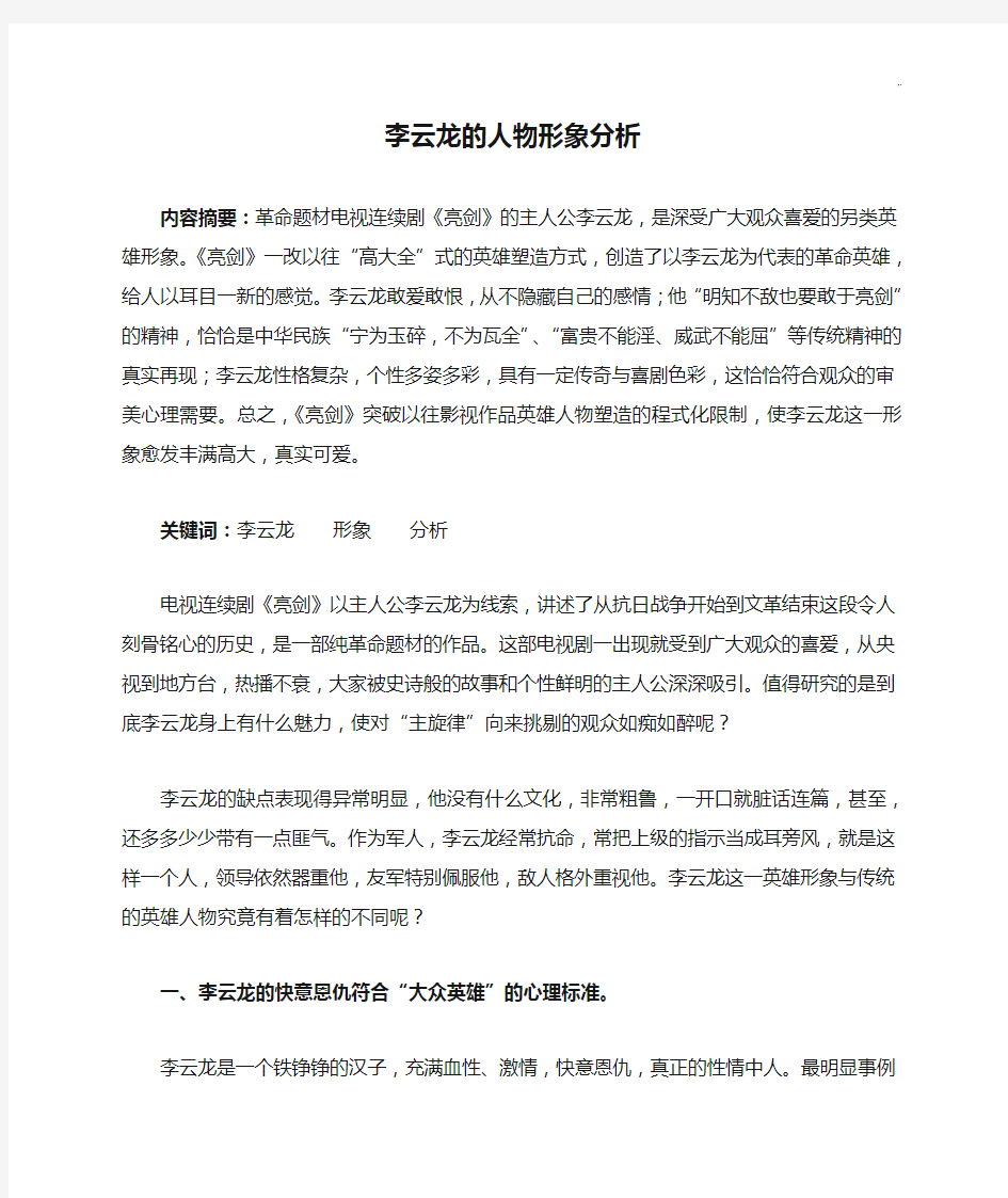 李云龙的人物形象分析