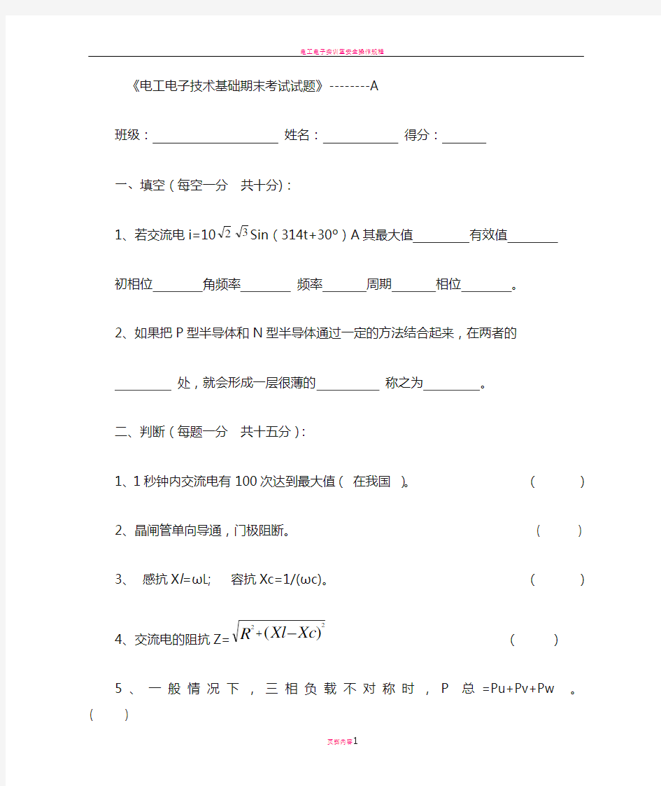 电工电子技术基础期末考试试题