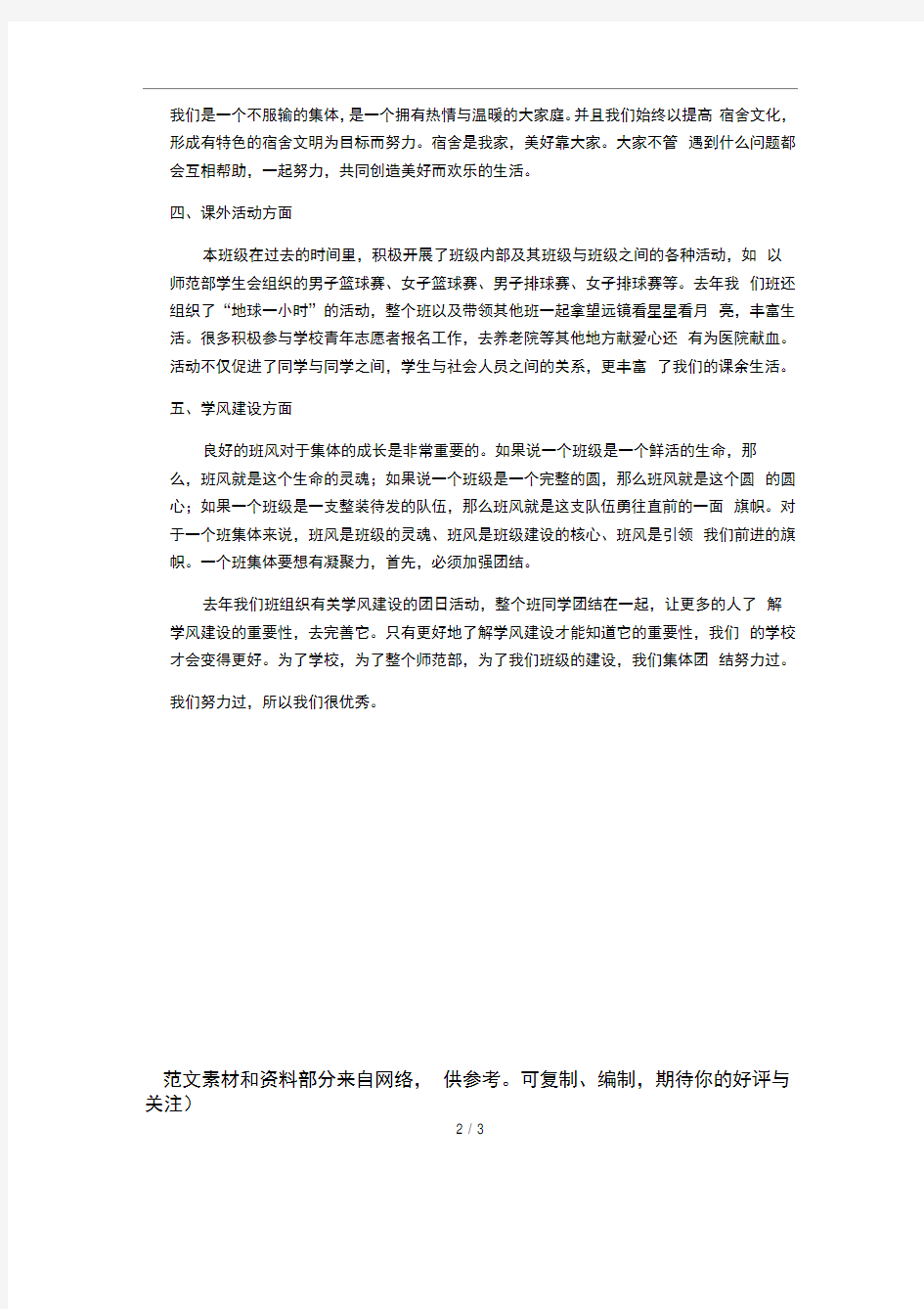 大学优秀班级申请书