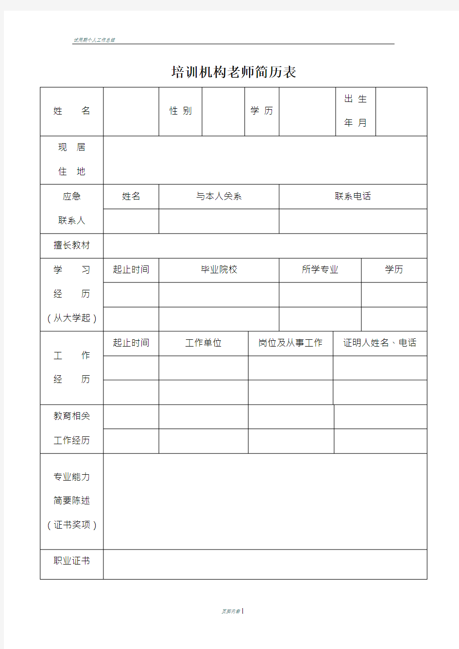 培训机构老师简历表