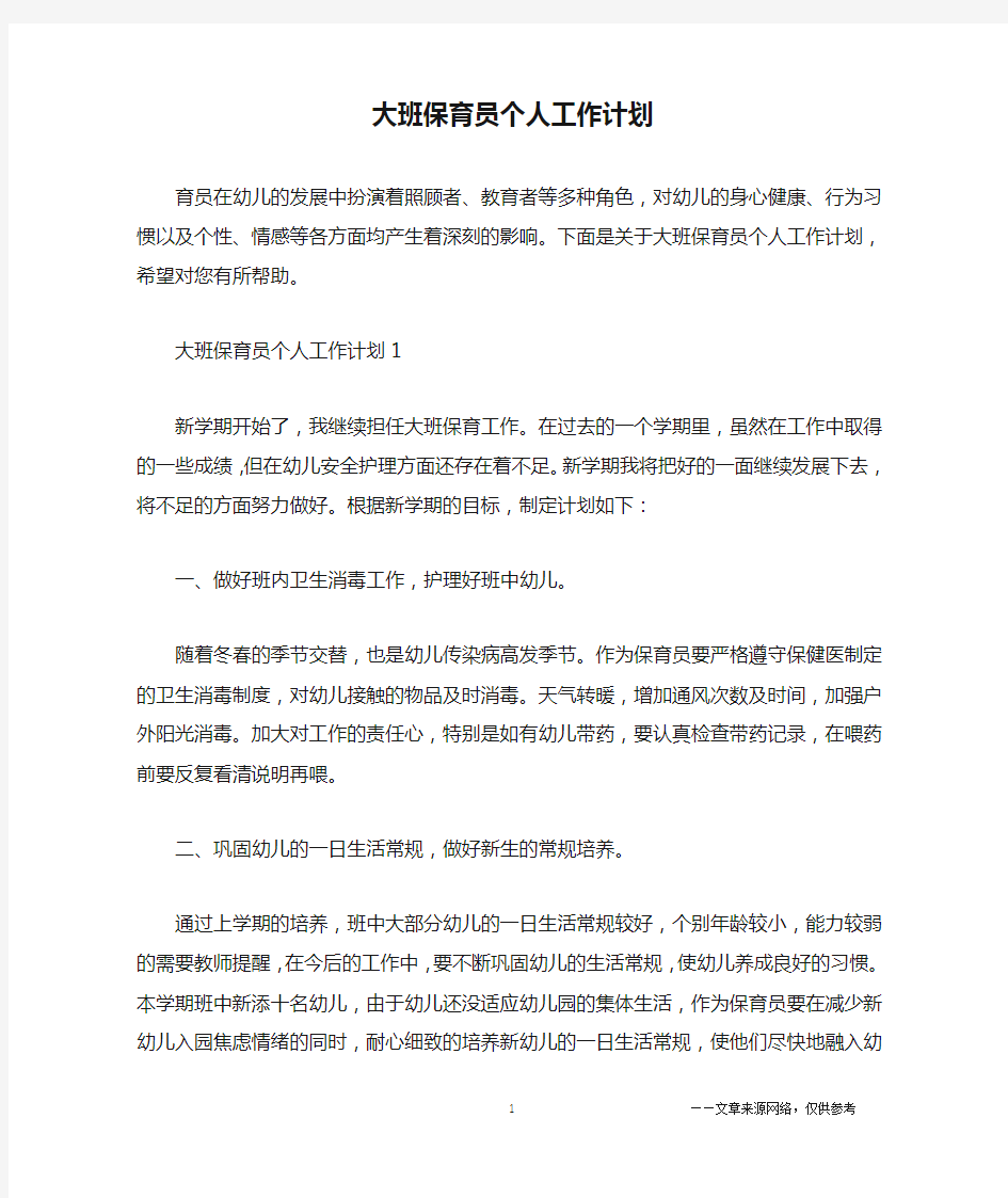 大班保育员个人工作计划