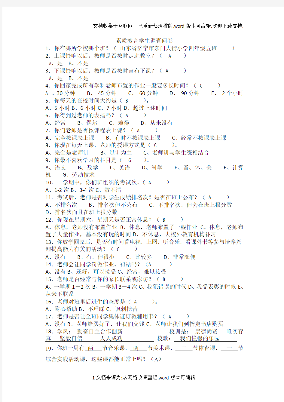 素质教育学生调查问卷