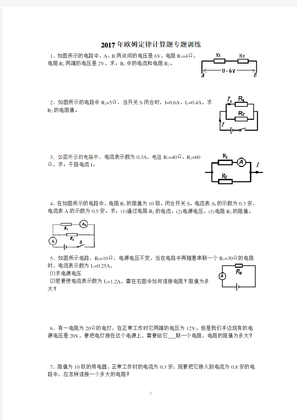 (完整版)2017年欧姆定律计算题专题训练