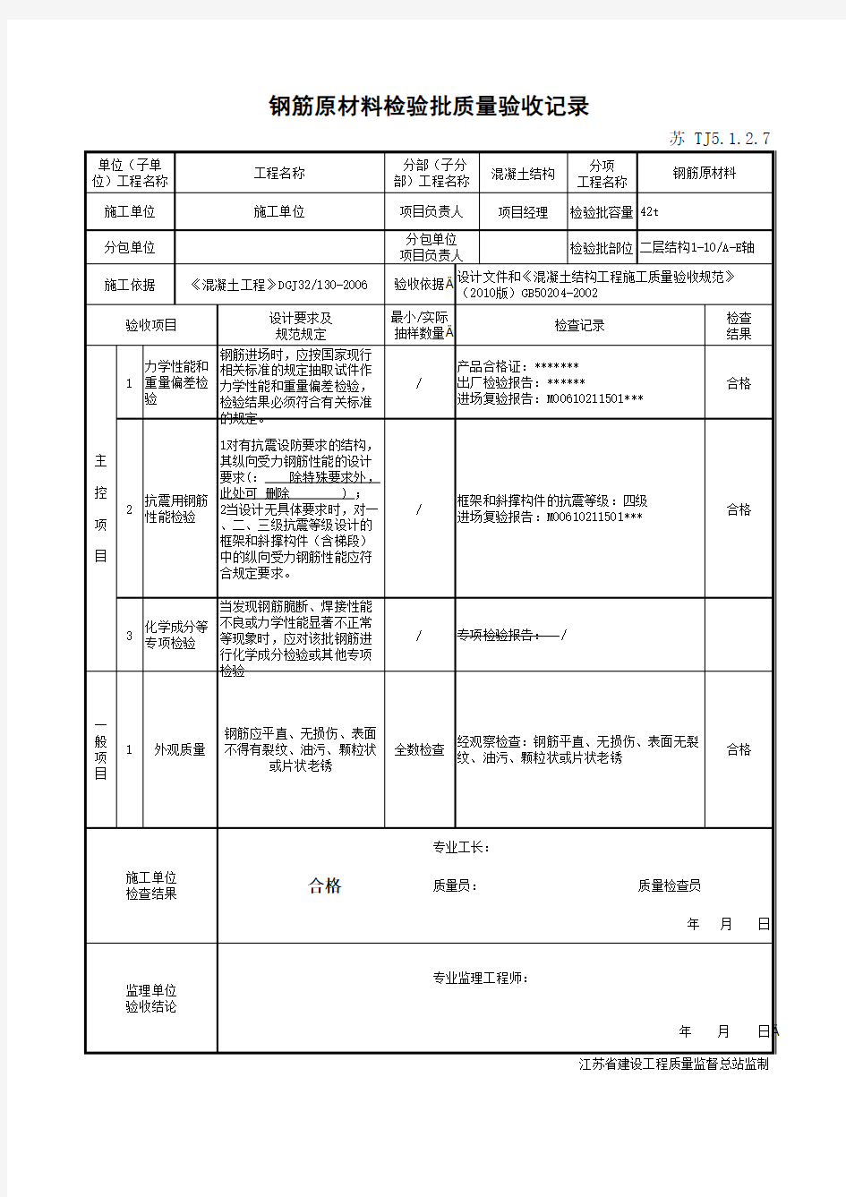 TJ5.1.2.7_1钢筋原材料检验批质量验收记录