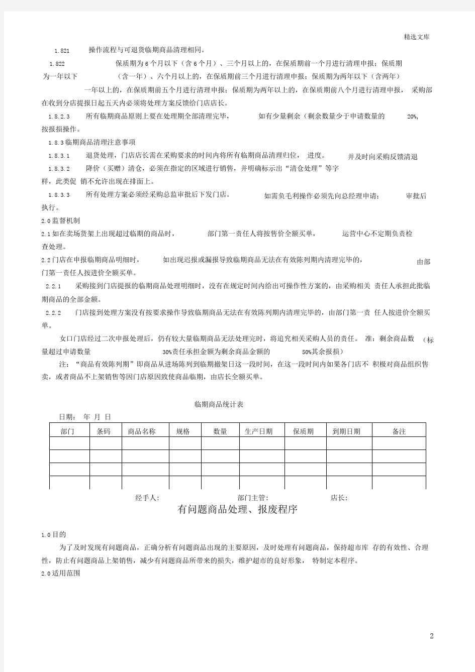 临期及问题商品处理流程