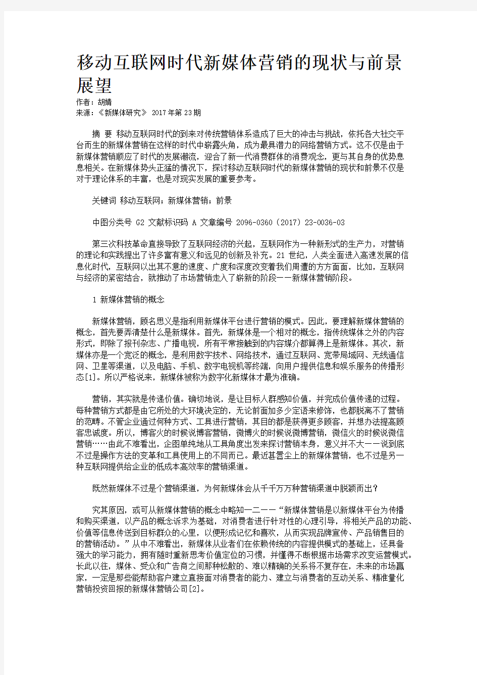 移动互联网时代新媒体营销的现状与前景展望