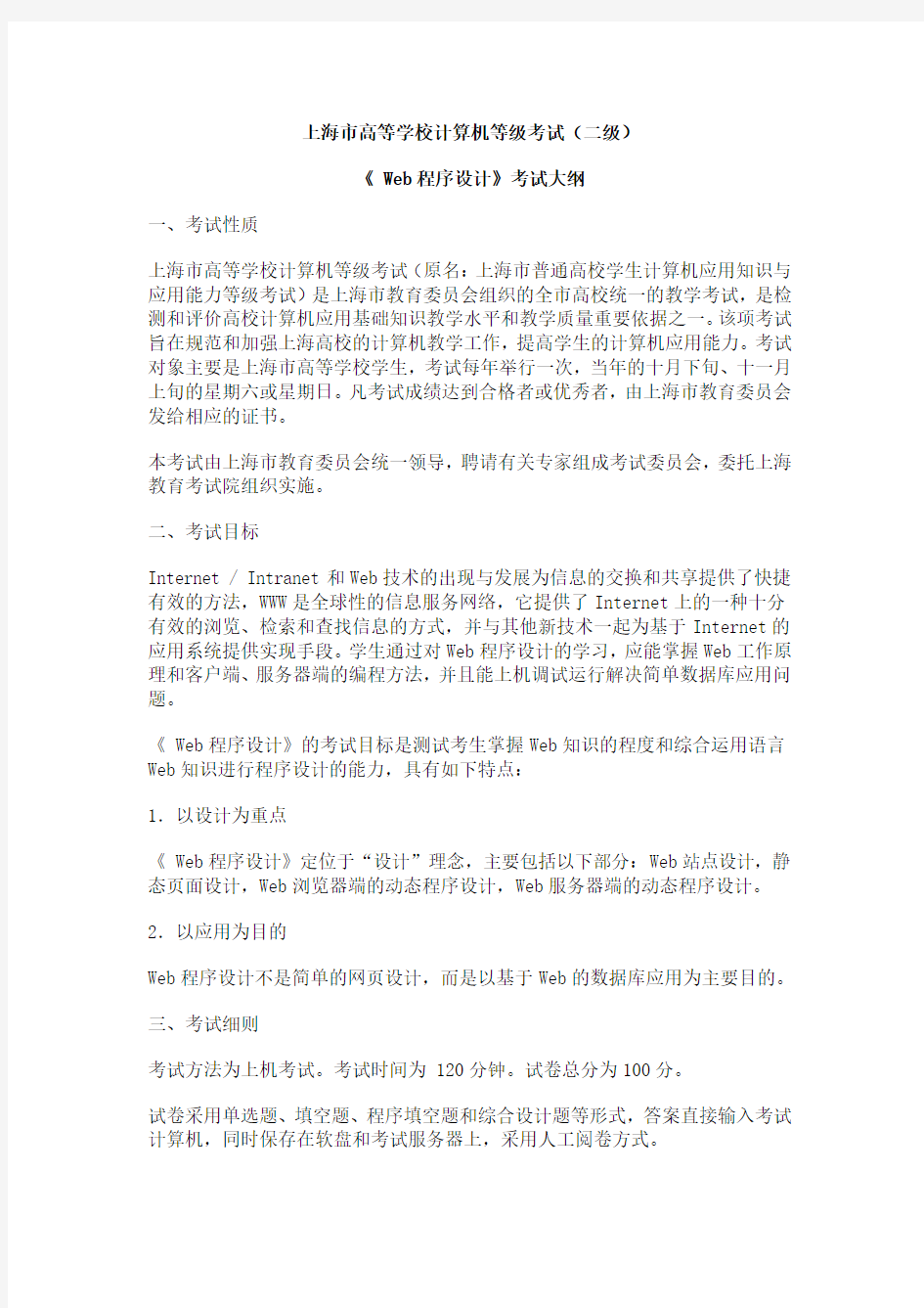 上海市高等学校计算机等级考试Word版