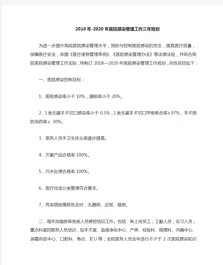 2018年—2020年医院感染管理工作三年规划