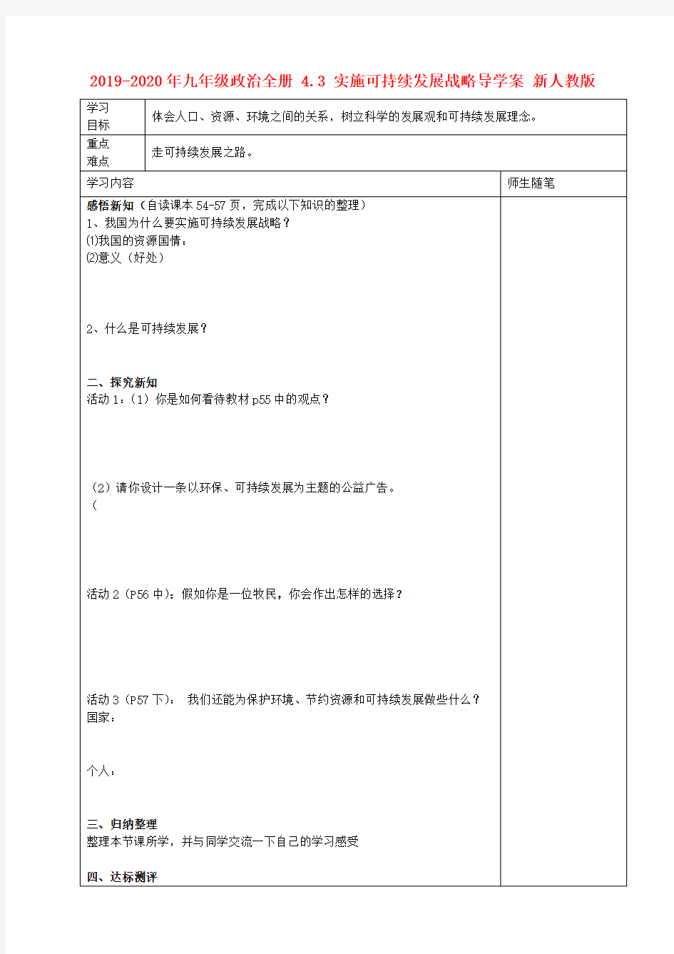 2019-2020年九年级政治全册 4.3 实施可持续发展战略导学案 新人教版