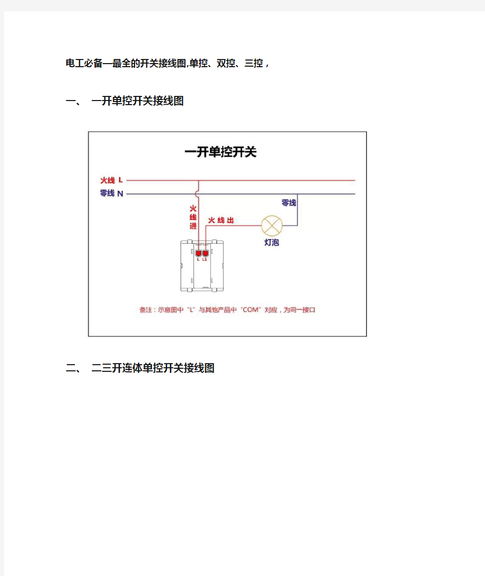 电工必备—最全的开关接线图-单控、双控、三控