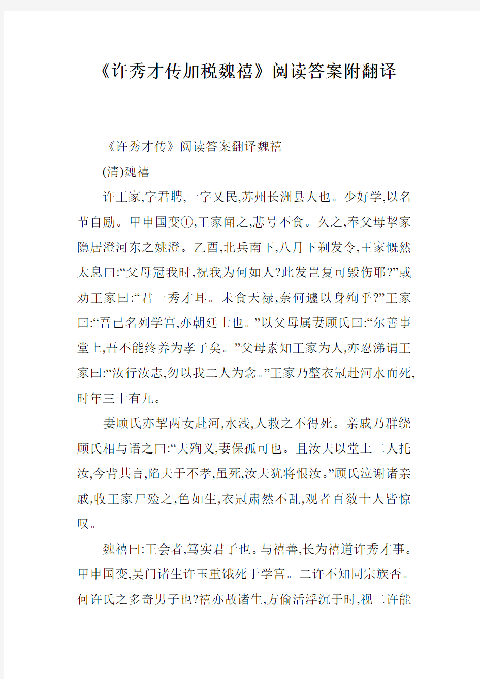 《许秀才传加税魏禧》阅读答案附翻译