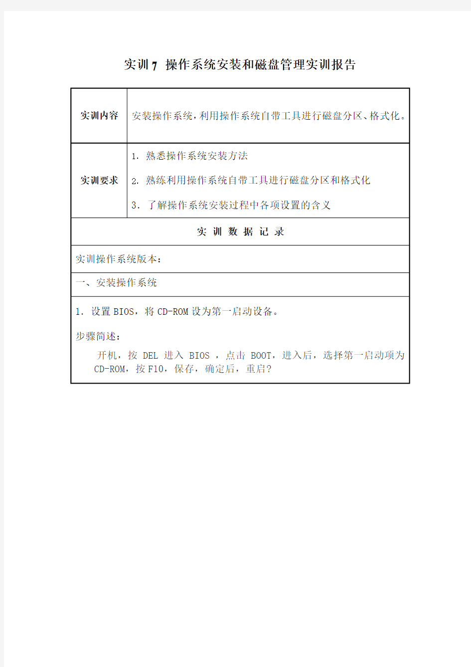 实训报告操作系统安装和磁盘管理实训报告