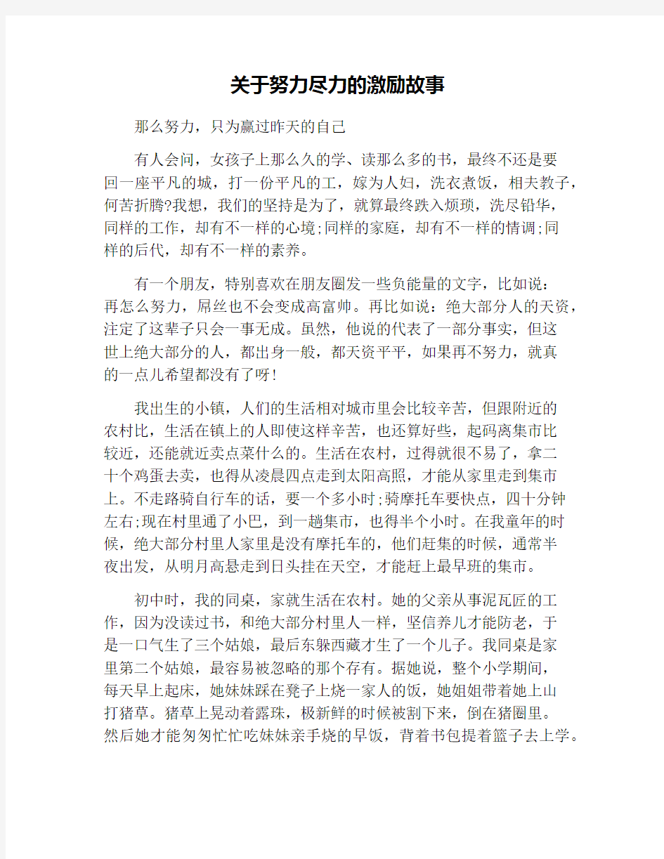 关于努力尽力的激励故事