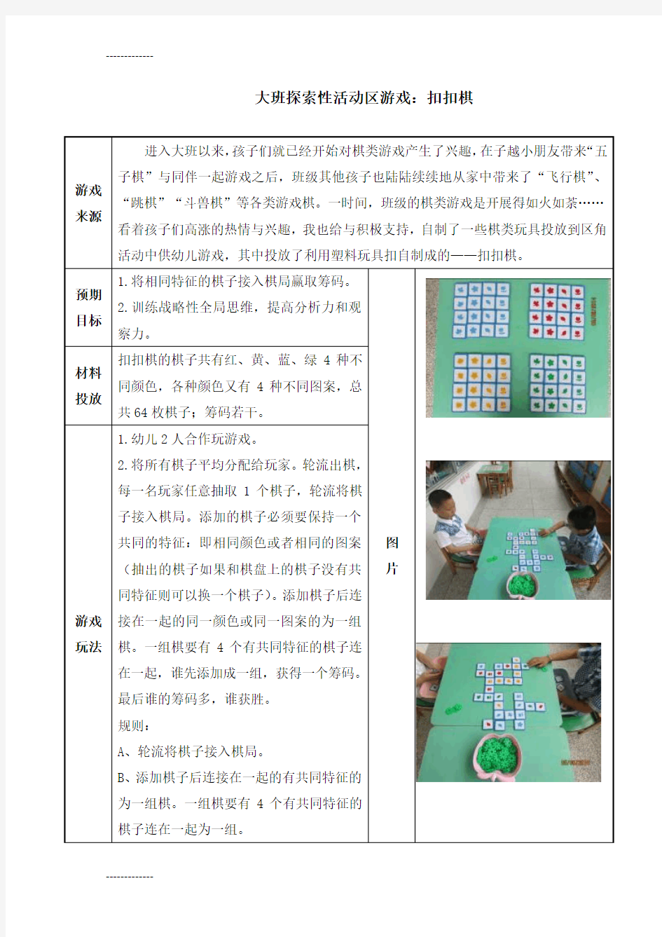 (整理)大班探索性活动区游戏：扣扣棋