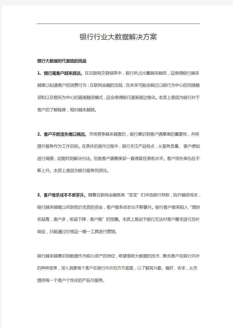 银行行业大数据解决方案报告书