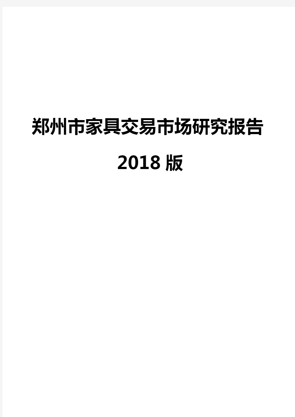 郑州市家具交易市场研究报告2018版