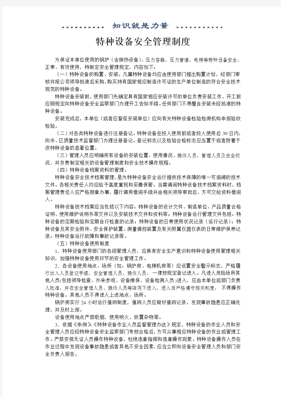 特种设备安全管理制度和应急预案