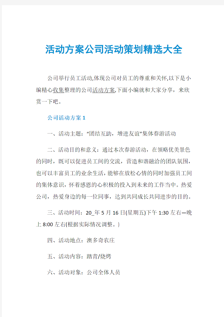 活动方案公司活动策划精选大全