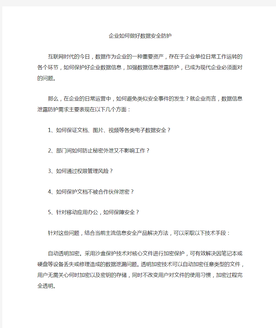 企业如何做好数据安全防护