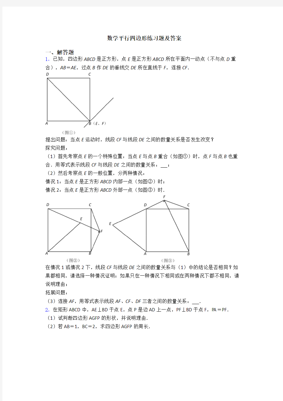 数学平行四边形练习题及答案