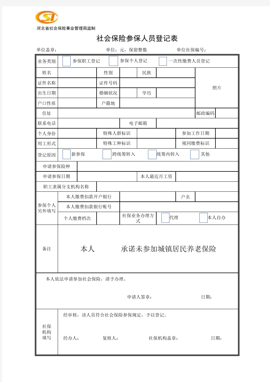 表2-5_社会保险参保人员登记表