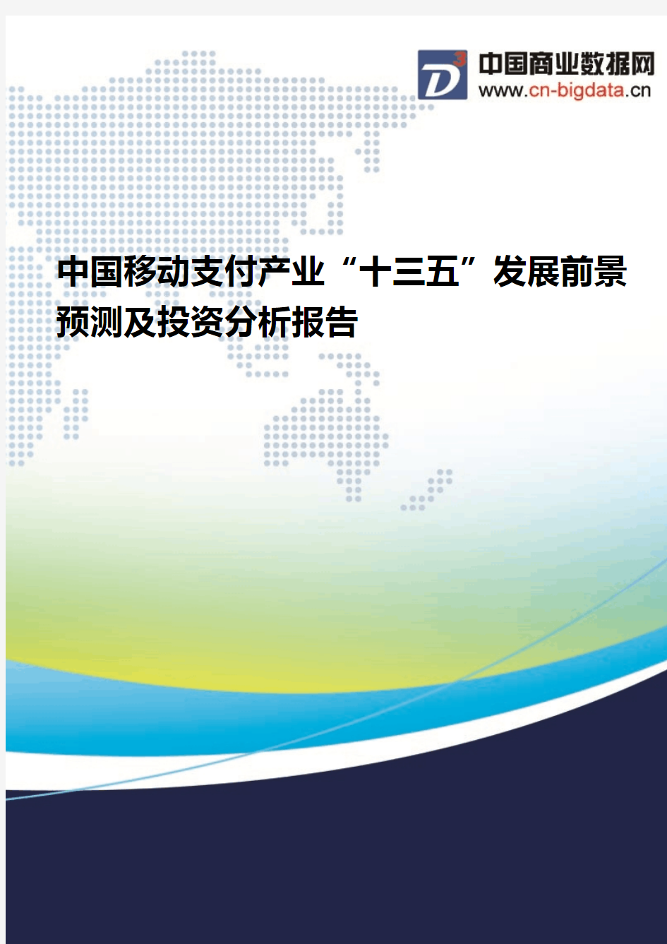 (2017版目录)中国移动支付产业“十三五”发展前景预测及投资分析报告