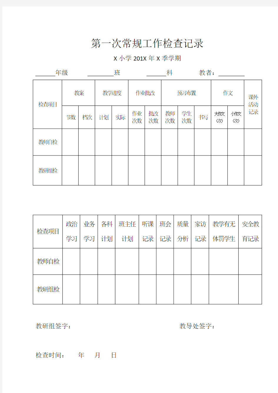 学校常规工作检查记录