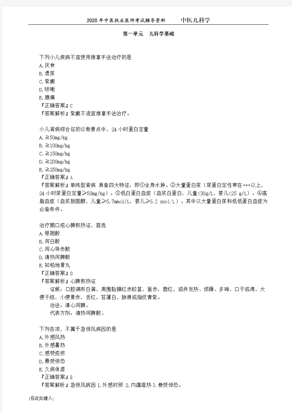 2020年中医执业医师考试辅导资料    中医儿科学