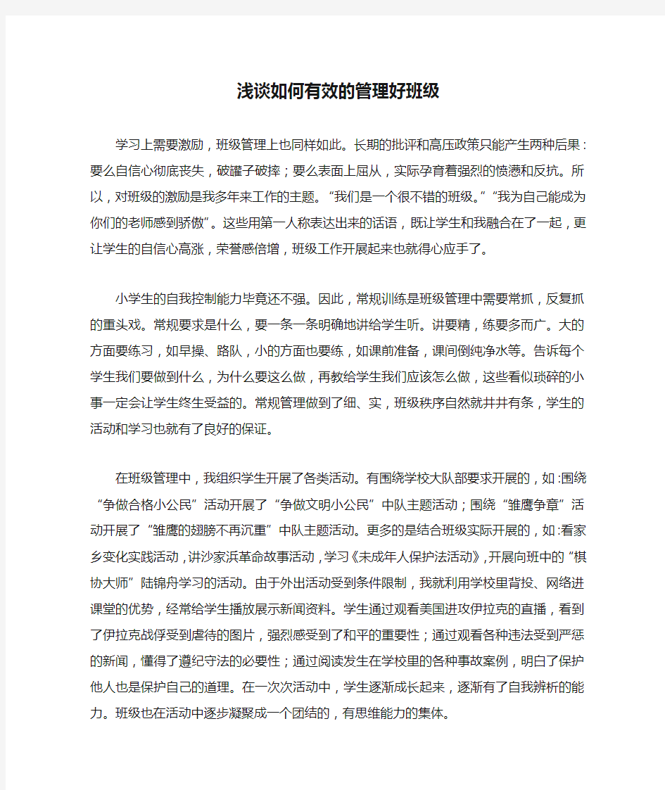 浅谈如何有效的管理好班级