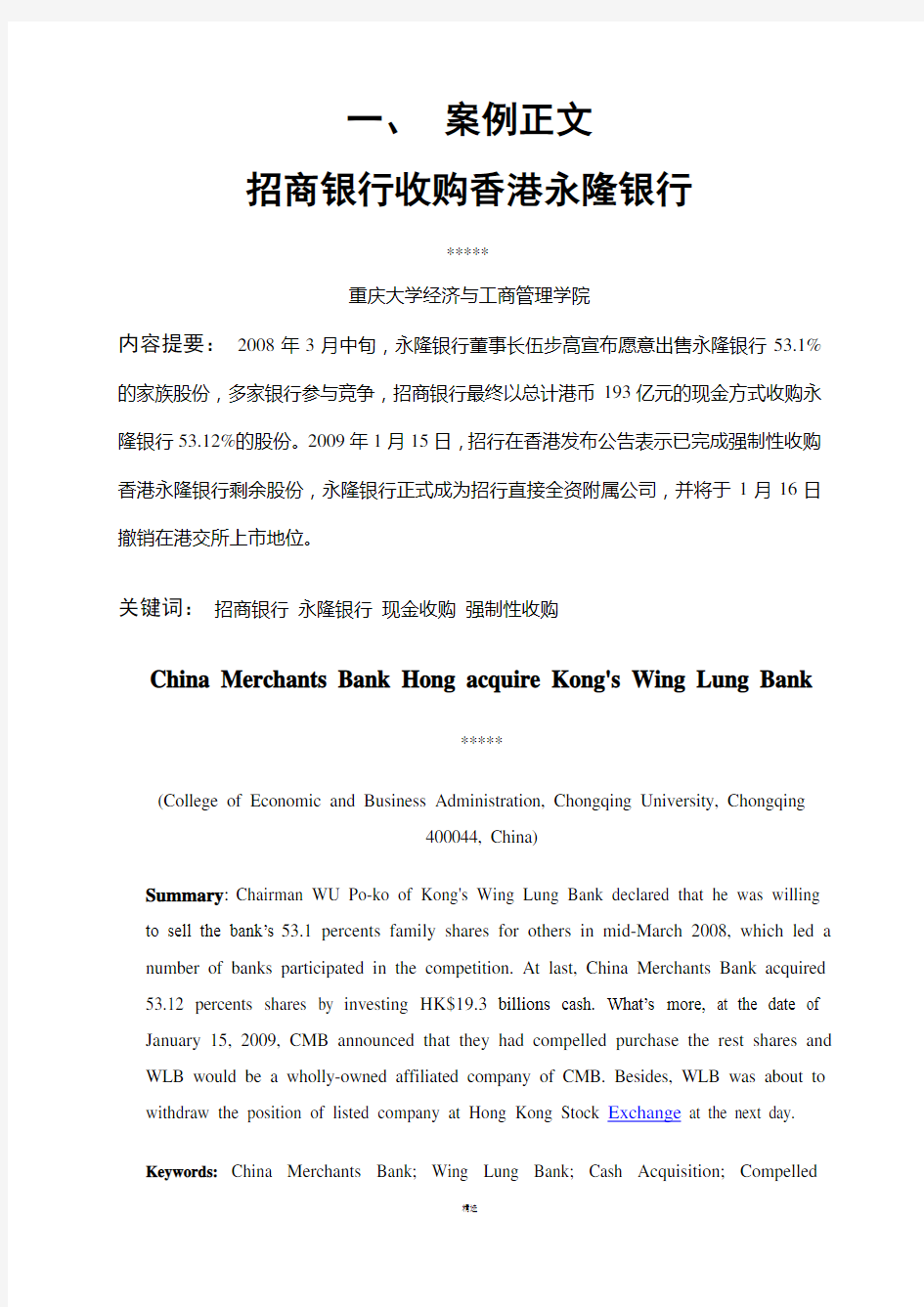 案例-招商银行收购香港永隆银行