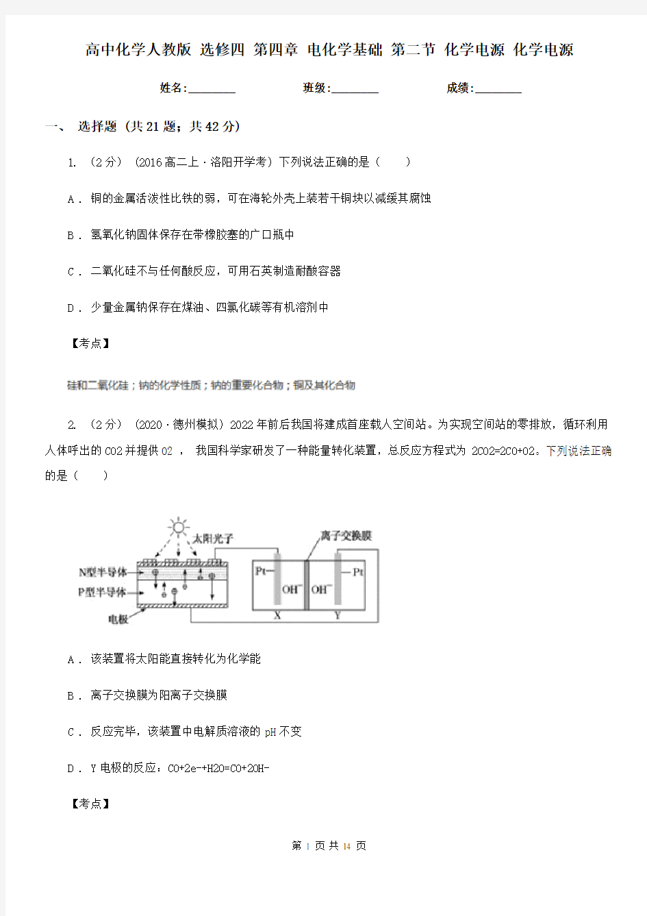 高中化学人教版 选修四 第四章 电化学基础 第二节 化学电源 化学电源