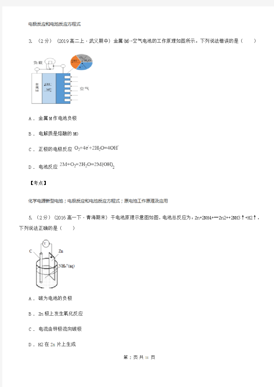 高中化学人教版 选修四 第四章 电化学基础 第二节 化学电源 化学电源