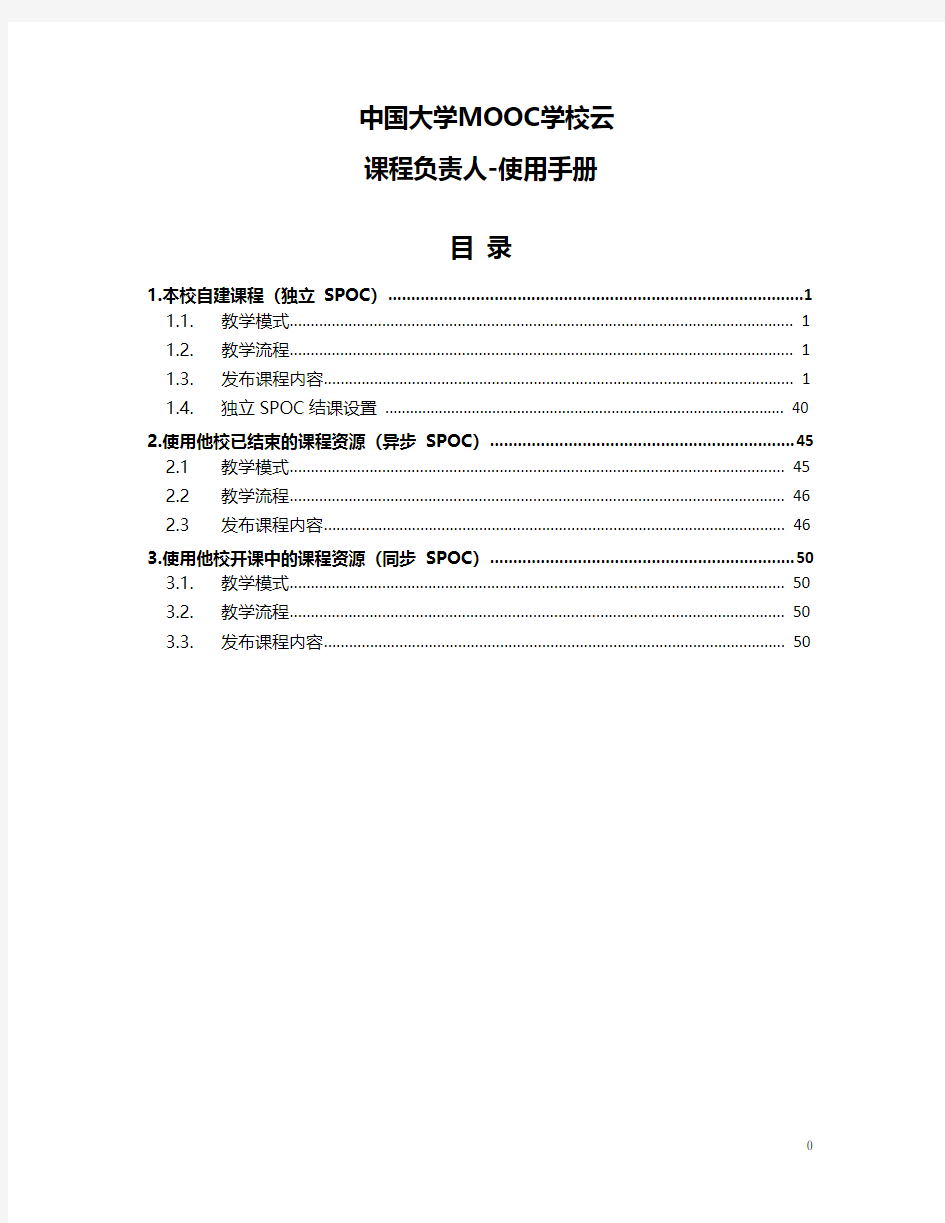 中国大学慕课学校云-课程教师操作手册