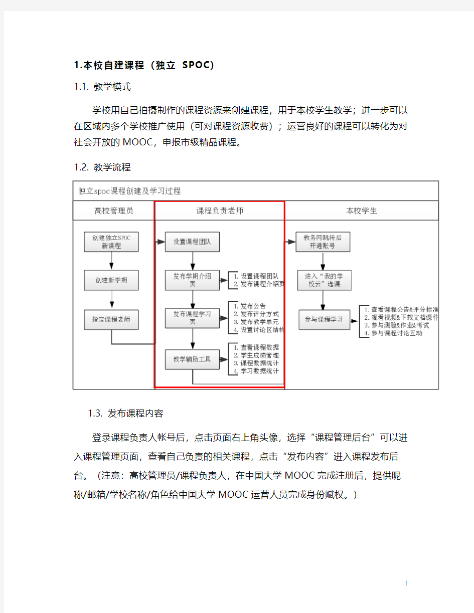 中国大学慕课学校云-课程教师操作手册