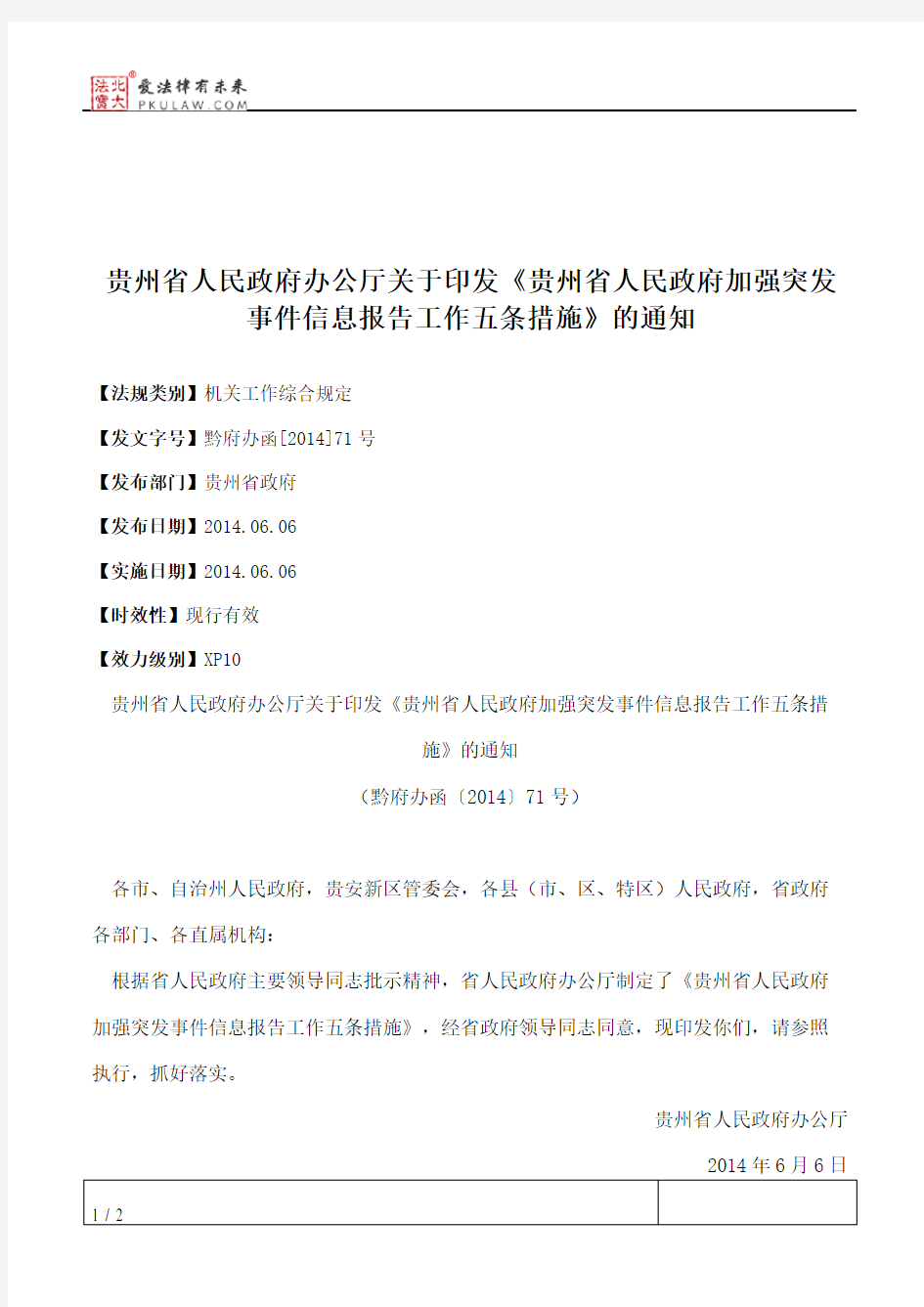 贵州省人民政府办公厅关于印发《贵州省人民政府加强突发事件信息