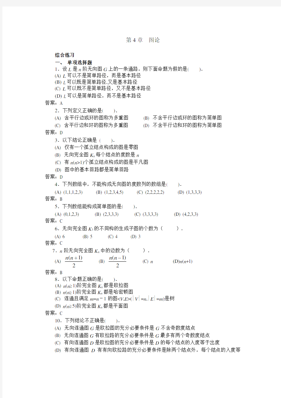 离散数学图论习题