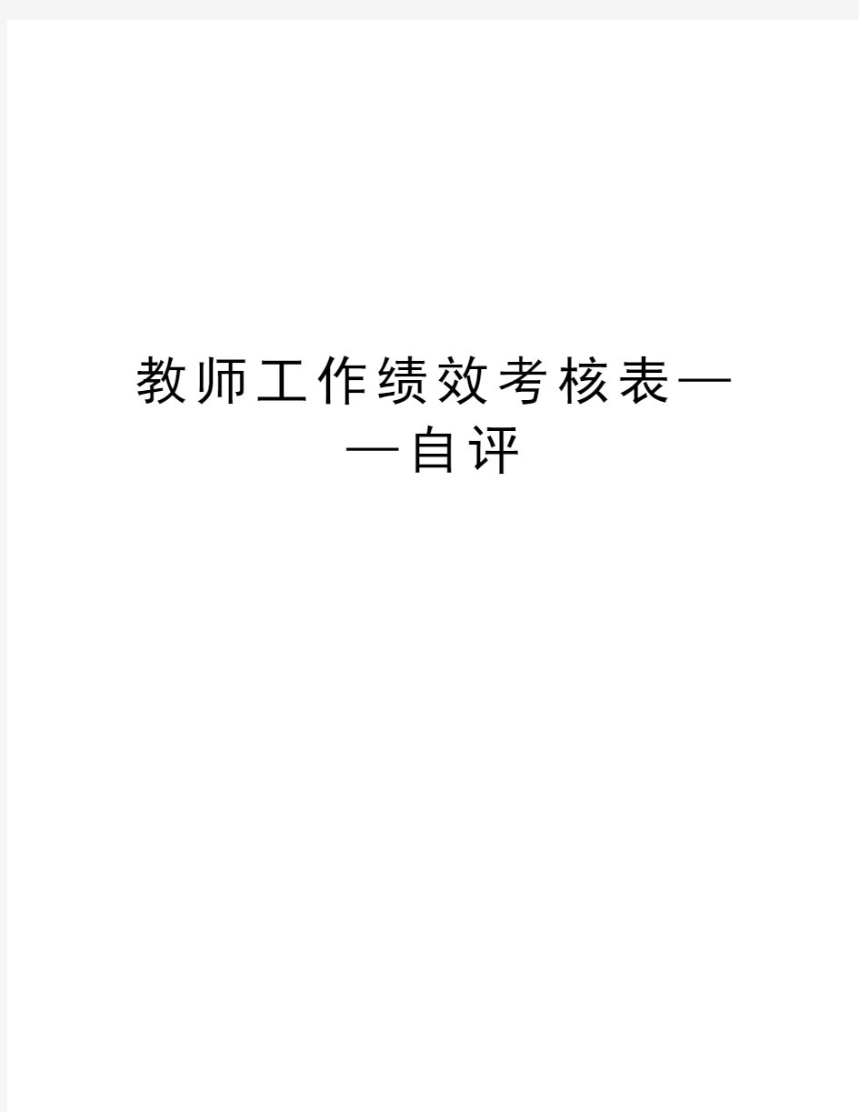 教师工作绩效考核表——自评