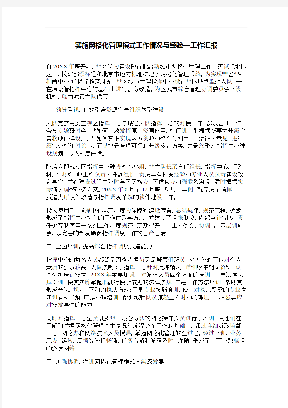 实施网格化管理模式工作情况与经验—工作汇报