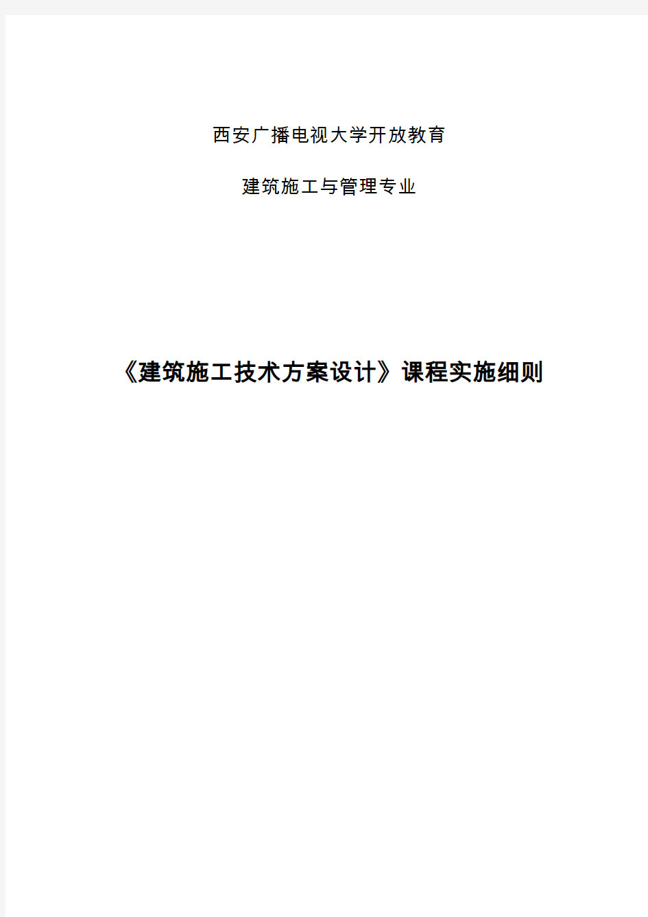 建筑施工技术方案设计