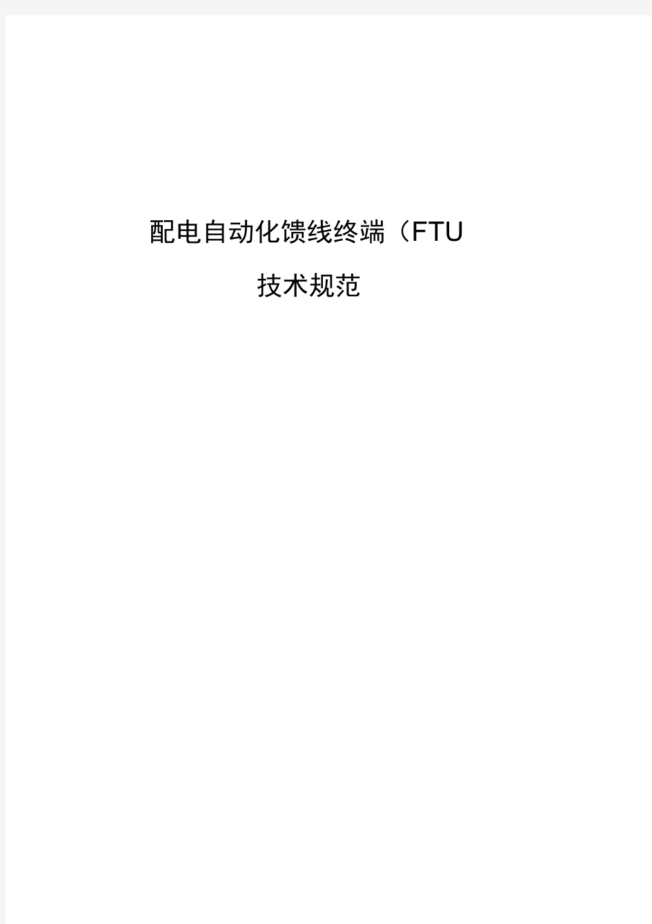 (完整word版)配电自动化馈线终端(FTU)技术规范