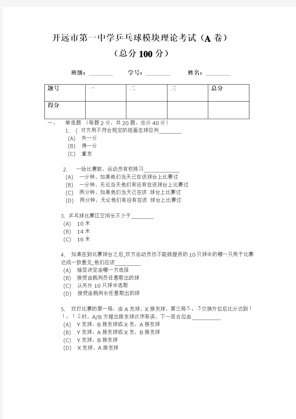 乒乓球理论考试A卷