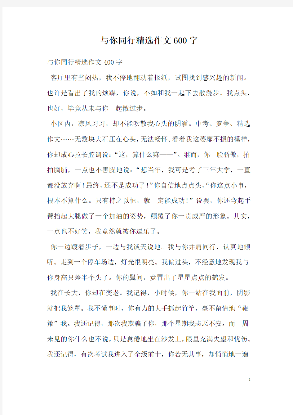 与你同行精选作文600字