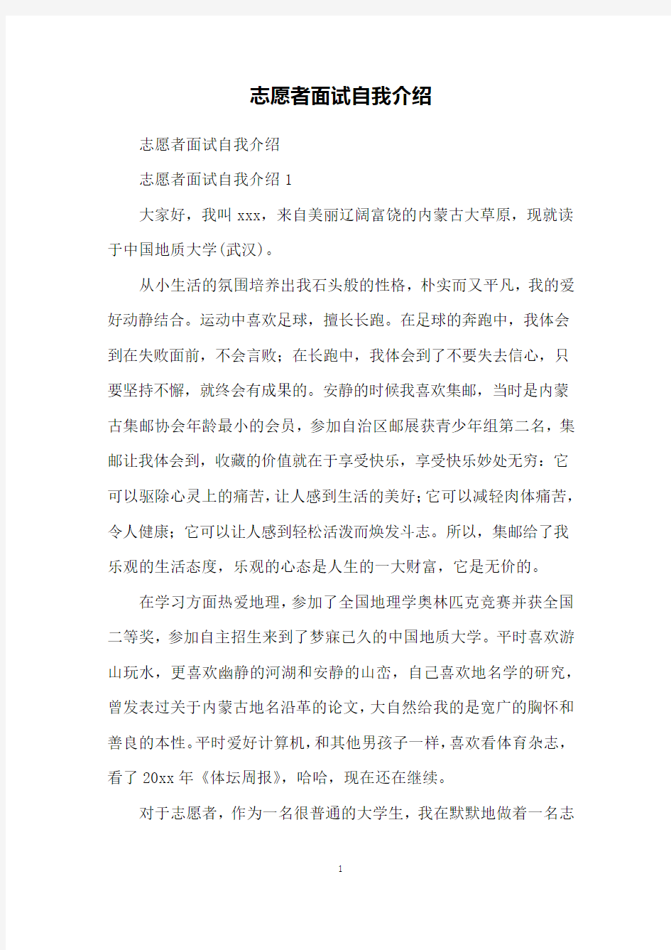 志愿者面试自我介绍