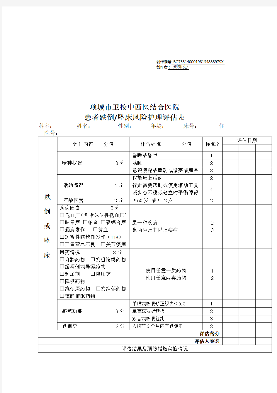 患者坠床跌倒风险评估表